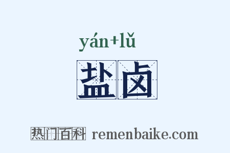 盐卤是什么意思的图片